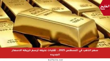 سعر الذهب في أغسطس 2025.. تقلبات عنيفة ترسم خريطة الأسعار الجديدة